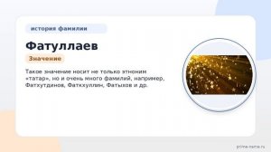 Фамилия Фатуллаев: происхождение, значение и склонение