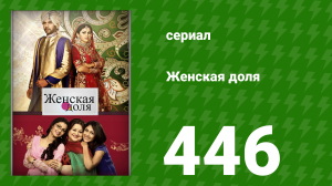 Женская доля 446 серия (сериал, 2014)