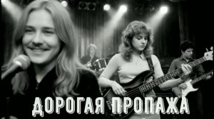 Песня которая живёт у каждого в сердце Дорогая пропажа