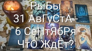 #РЫБЫ ТАРО НЕДЕЛЬКА 31 АВГУСТА - 6 СЕНТЯБРЯ 💖#ГаданиеНаБудущее#ТароНеделя#ТароПрогноз