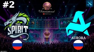 РЭМПЕЙДЖ НА 12 МИНУТЕ, НАКРУТИЛ СТИЛЯ! | Spirit vs Aurora #2 (BO3) The International 2026