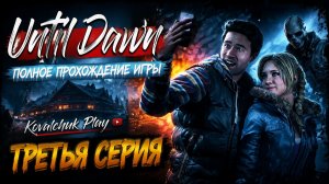Until Dawn►полное прохождение игры ►часть 3