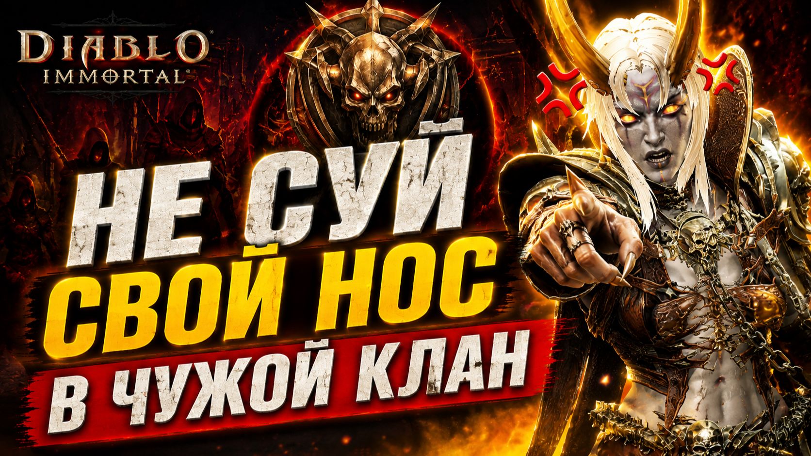 ПОЧЕМУ ВАС ТАК ВОЛНУЕТ ЧУЖОЙ КЛАН? 🧐 Diablo Immortal