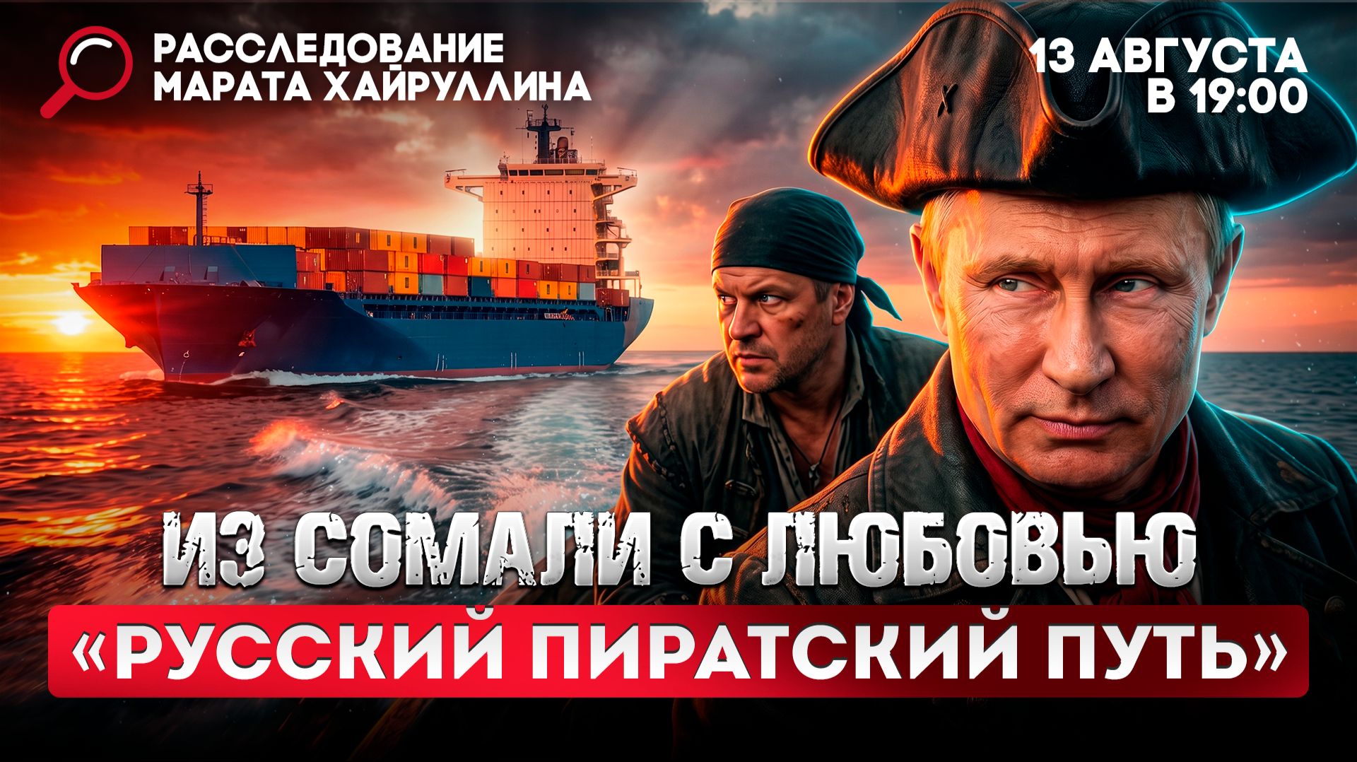 Из Сомали с любовью. Русский пиратский путь