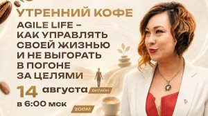 Agile Life - как управлять своей жизнью и не выгорать в погоне за целями | ТАТЬЯНА ИВАНОВА