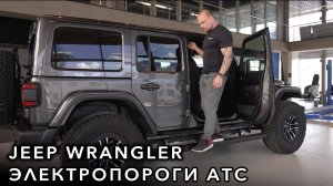 Jeep Wrangler - Электропороги АТС