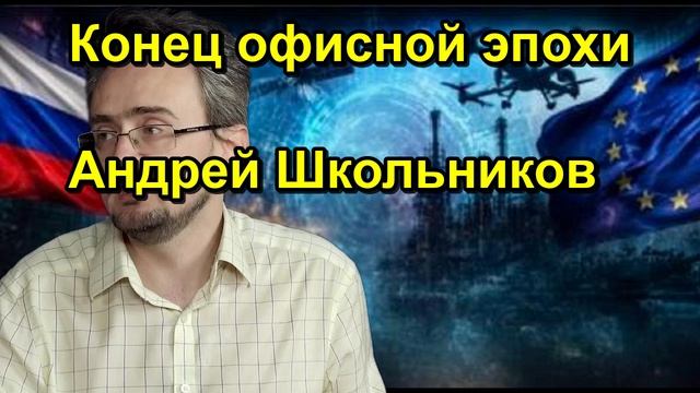 Конец офисной эпохи Андрей Школьников