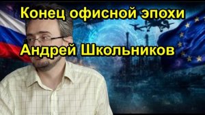 Конец офисной эпохи Андрей Школьников