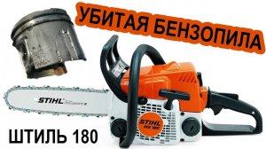 Бензопила ШТИЛЬ 180 ЭТО НЕВЕРОЯТНО!