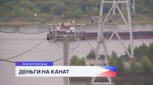 Почти 195 млн рублей выделит правительство региона на новый канат для Нижегородской канатной дороги