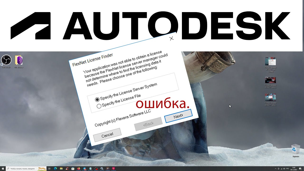 Ошибки Autodesk - Ошибка сетевой лицензии - Flexnet License Finder