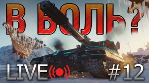 В БОЛЬ? LIVE №12 🔥 СМОТРИМ БОЛЮЧИЕ СРАЖЕНИЯ