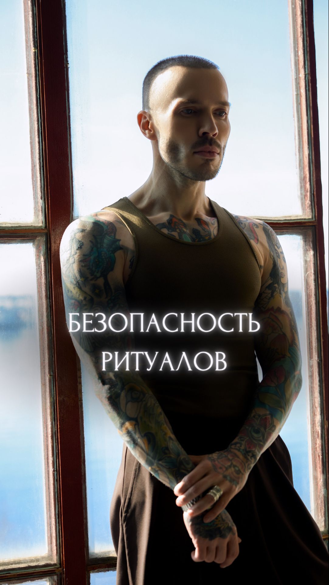 Безопасность Ритуалов.