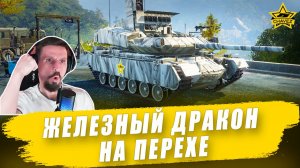 Железный дракон на Перехе / Armored Warfare