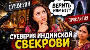 КАК ВЫЖИВАЕТ РУССКОЯЗЫЧНАЯ ЖЕНА В ИНДИИ: ВЕРИТЬ ИЛИ НЕТ- МИСТИКА И СУЕВЕРИЯ В ИНДИЙСКОЙ СЕМЬЕ!