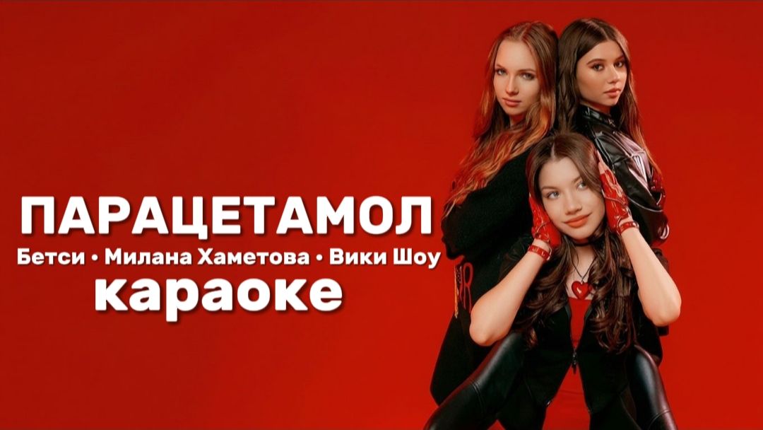 БЕТСИ, ВИКИ ШОУ, МИЛАНА ХАМЕТОВА - ПАРАЦЕТАМОЛ КАРАОКЕ 🎤