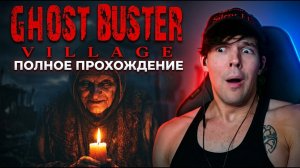 Что скрывает старая ведьма? 🕯️ | Ghost Buster: Village (Фулл Инди Хоррор Прохождение)