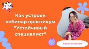 Как устроен вебинар - практикум «Устойчивый специалист»