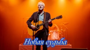 ШАНСОН ПОД ГИТАРУ|Новая судьба