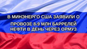|Н. РФ| В Минэнерго США заявили о провозе 8-9 млн баррелей нефти в день через Ормуз