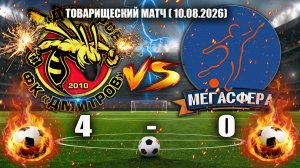 10.08.2026  товарищеский матч ФК «ДМИТРОВ» - АФ «МЕГАСФЕРА» СЧЕТ: 4:0