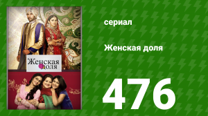 Женская доля 476 серия (сериал, 2014)