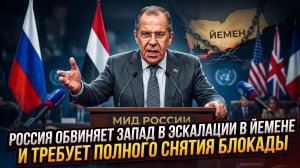 📢Россия обвиняет Запад в эскалации в Йемене и требует полного снятия блокады