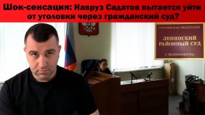 Шок-сенсация: Навруз Садатов пытается уйти от уголовки через гражданский суд?