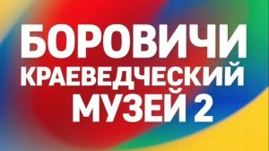 Боровичи Краеведческий Музей 2