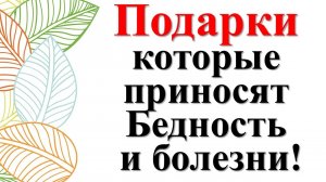 Опасные подарки. Что нельзя дарить и принимать в дар. Как избавиться и защититься от зла, порчи