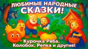ЛЮБИМЫЕ НАРОДНЫЕ СКАЗКИ - СКАЗКИ ДЛЯ ДЕТЕЙ 1 ЧАС