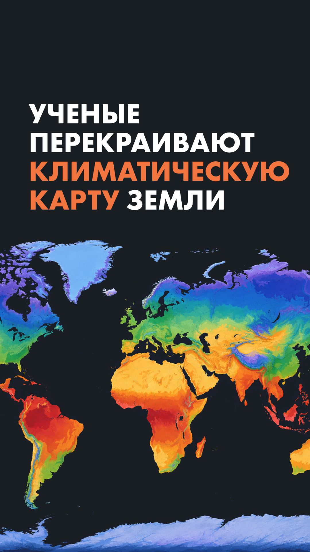 Ученые перекраивают климатическую карту Земли
