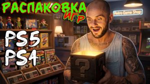 ИГРЫ НА PS4 - PS5 / PLAYSTATION - 4 / PLAYSTATION - 5 / РАСПАКОВКА / МОЯ КОЛЛЕКЦИЯ