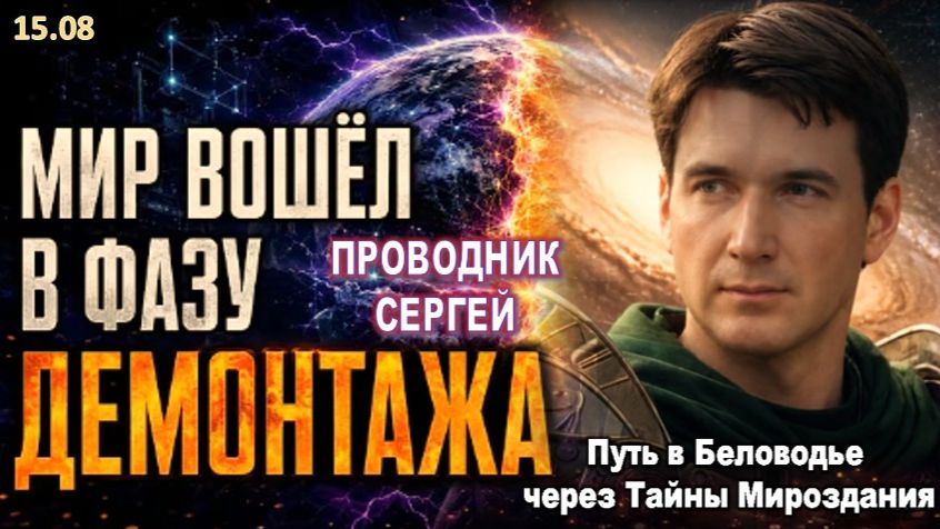 ЦИКЛОН МИРОВЫХ ПЕРЕМЕН: ЧТО НАЧНЁТСЯ В БЛИЖАЙШИЕ 3 ГОДА? | ПРОВОДНИК СЕРГЕЙ