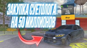 ЗАКУПКА СУЕТОЛОГА НА 50 МИЛЛИОНОВ ЭТО ШУТКА? Что я купил? И окупился ли я? Новая рубрика Car Parking