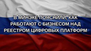 В Минэке пояснили, как работают с бизнесом над реестром цифровых платформ