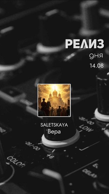 РЕЛИЗ ДНЯ📌