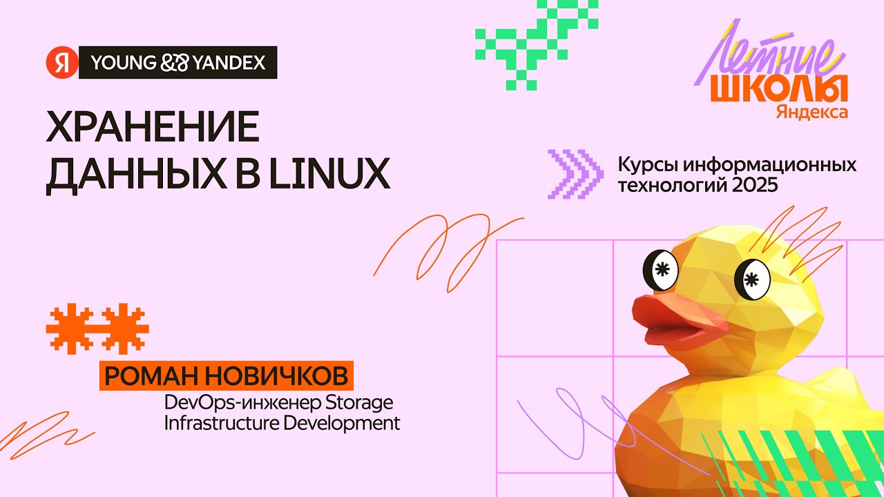 Хранение данных в Linux - КИТ 2025