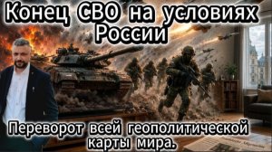 Конец СВО на условиях России. Переворот всей геополитической карты мира.