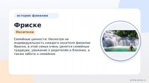 Фамилия Фриске: происхождение, значение и склонение