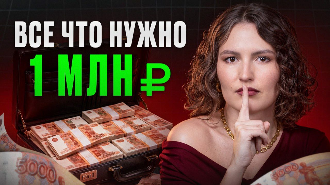 С ЭТОЙ суммы начинается НАСТОЯЩЕЕ богатство! / Как заработать МИЛЛИОН и превратить его в 10МЛН?