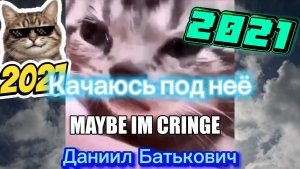Maybe Im cringe. Найсик Бро, легенда 2021, танцую под неё