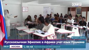 Русскоязычная Эфиопия: в Африке учат язык Пушкина