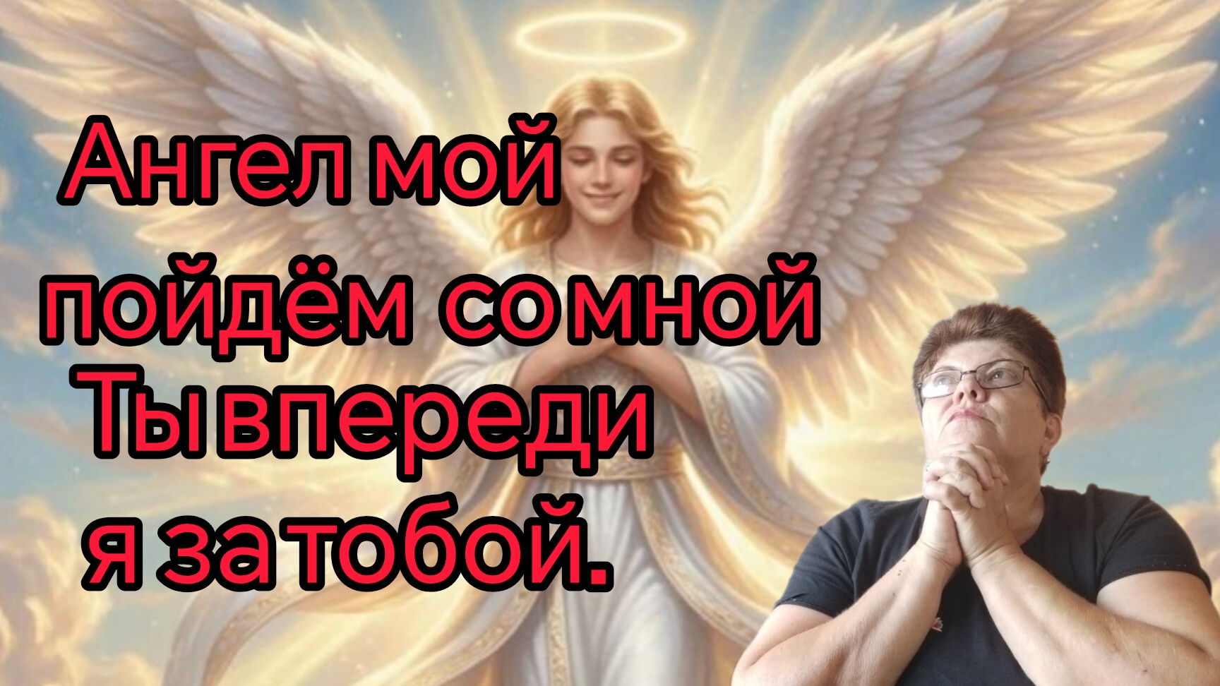 ЧЕЛЛЕНДЖ-АНГЕЛ РЯДОМ👍🫶🙏 МОЯ ИСТОРИЯ😊