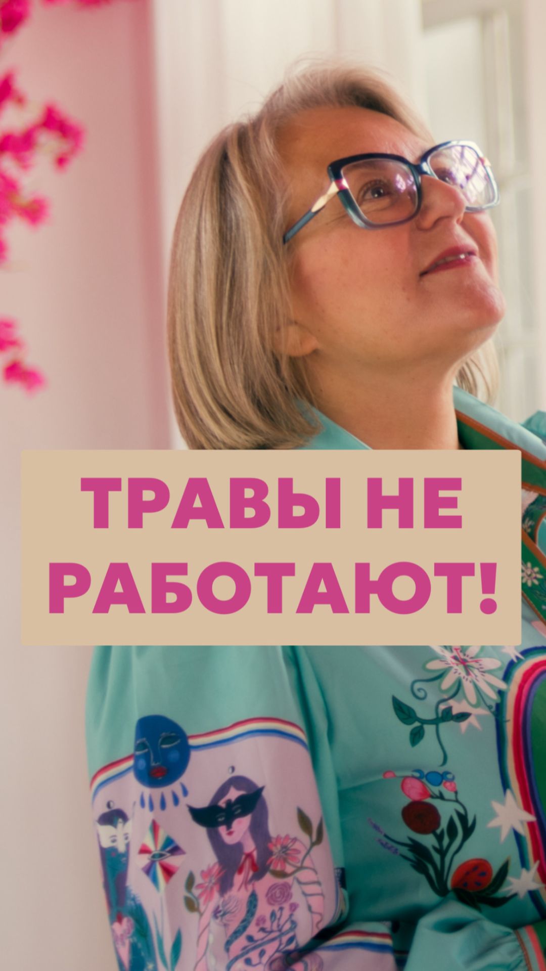 Травы не работают!