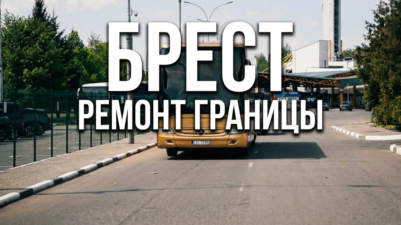 РЕМОНТ В ПУНКТЕ ПРОПУСКА «БРЕСТ»