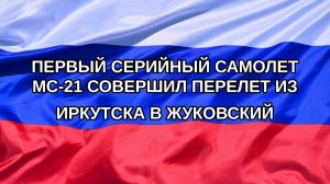 |Н. РФ| Первый серийный самолет МС-21 совершил перелет из Иркутска в Жуковский
