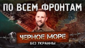 Контроль Черного моря, «Запорожсталь» остановлена, ситуация у Краматорска