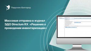 Массовая отправка решений о проведении инвентаризации в Directum RX. Инструкция
