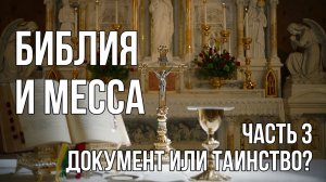 Библия и Месса - 3 Что такое Новый Завет